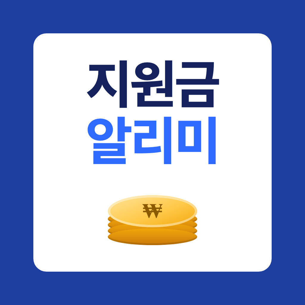 2026 지원금 알리미 앱 아이콘