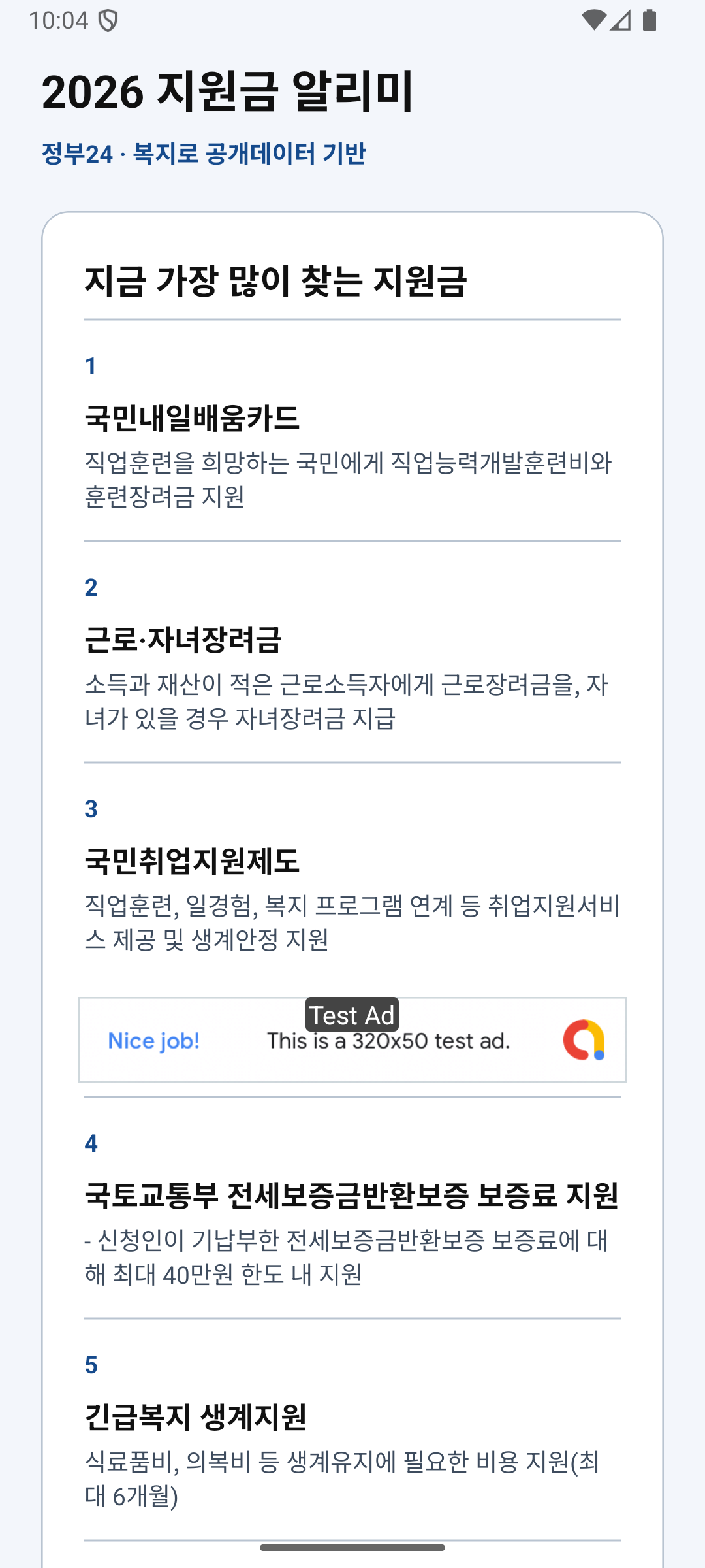 2026 지원금 알리미 홈 화면